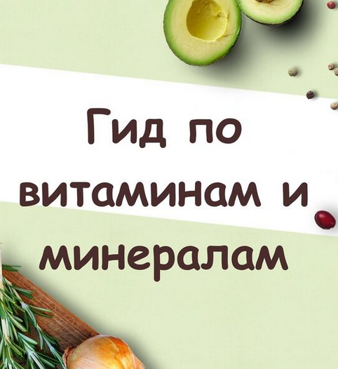 [Светлана Литвиненко] Гид по витаминам и минералам_0.png